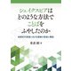 シェイクスピアはどのような方法でことばをふやしたのか―初期近代英語における語彙の意味と構造 [単行本]