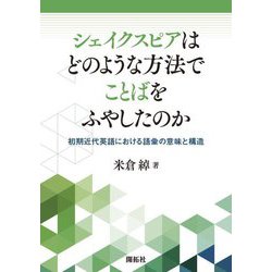 シェイクスピアはどのような方法でことばをふやしたのか―初期近代英語における語彙の意味と構造 [単行本]