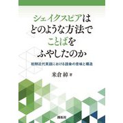 シェイクスピアはどのような方法でことばをふやしたのか―初期近代英語における語彙の意味と構造 [単行本]