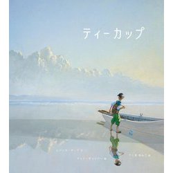 ティーカップ [絵本]