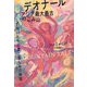 デオナール アジア最大最古のごみ山―くず拾いたちの愛と哀しみの物語 [単行本]
