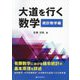 大道を行く数学 統計数学編 [単行本]