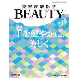 美容皮膚医学BEAUTY ♯49（Vol.6 No.6 2023） [単行本]