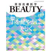 美容皮膚医学BEAUTY ♯49（Vol.6 No.6 2023） [単行本]