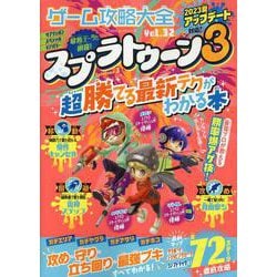 ゲーム攻略大全 Vol.32（100％ムックシリーズ） [ムックその他]