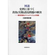 図説史料に基づく釣魚"尖閣"諸島問題の解決―敵対的領土ナショナリズムの克服 [単行本]