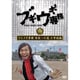 ブギウギ専務DVD vol.18 ウエスギ専務 母校への道 小学校編 [DVD]