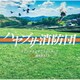 桶狭間ありさ／テレビ朝日系木曜ドラマ「ハヤブサ消防団」オリジナル・サウンドトラック