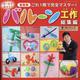 ぜ～んぶ作ろう！バルーン工作総集編 新装版（レディブティックシリーズ） [ムックその他]