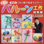 ぜ～んぶ作ろう！バルーン工作総集編 新装版（レディブティックシリーズ） [ムックその他]