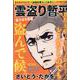 雲盗り暫平 狙うは大鳥居（パーフェクト・メモワール） [ムックその他]
