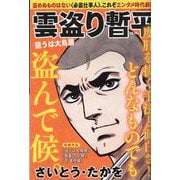 雲盗り暫平 狙うは大鳥居（パーフェクト・メモワール） [ムックその他]