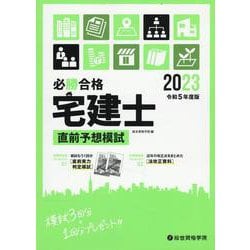 必勝合格宅建士直前予想模試 令和5年度版 [単行本]