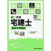 必勝合格宅建士直前予想模試 令和5年度版 [単行本]