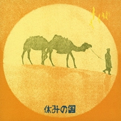 休みの国／休みの国