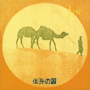 休みの国