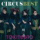 サーカス／サーカス ベスト 時と音 TOKIT∞TO
