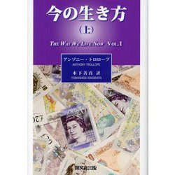 今の生き方〈上〉 [単行本]