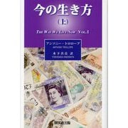 今の生き方〈上〉 [単行本]