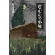 草むらの小屋 [単行本]