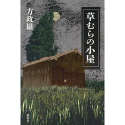 草むらの小屋 [単行本]