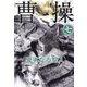 曹操〈7〉―卑劣なる聖人 [単行本]