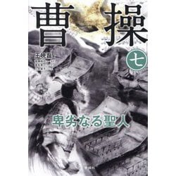 曹操〈7〉―卑劣なる聖人 [単行本]