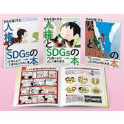きみを強くする人権とSDGsの本 [全集叢書]