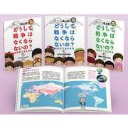 教えて池上彰さんどうして戦争はなくならないの？地政学で見る世 [全集叢書]