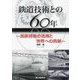 鉄道技術との60年―民鉄技術の活用と世界への貢献 [単行本]