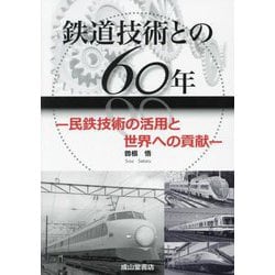 鉄道技術との60年―民鉄技術の活用と世界への貢献 [単行本]