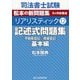 記述式問題集 基本編―「不動産登記」「商業登記」(司法書士試験リアリスティック〈12〉) [全集叢書]