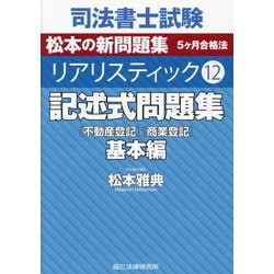 ヨドバシ.com - 記述式問題集 基本編―「不動産登記」「商業登記」(司法