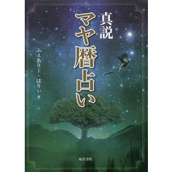 真説マヤ暦占い [単行本]