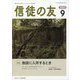 信徒の友 2023年 09月号 [雑誌]
