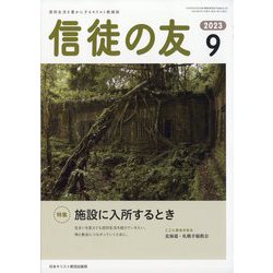 信徒の友 2023年 09月号 [雑誌]