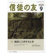 信徒の友 2023年 09月号 [雑誌]