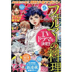月刊 少年マガジン 2023年 09月号 [雑誌]