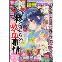別冊 少年マガジン 2023年 09月号 [雑誌]