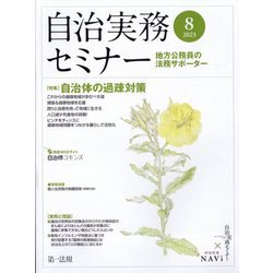 自治実務セミナー 2023年 08月号 [雑誌]