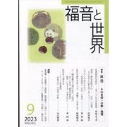 福音と世界 2023年 09月号 [雑誌]