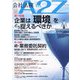 会社法務A2Z (エートゥーゼット) 2023年 08月号 [雑誌]
