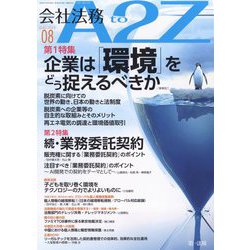 会社法務A2Z (エートゥーゼット) 2023年 08月号 [雑誌]