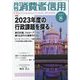 月刊 消費者信用 2023年 08月号 [雑誌]