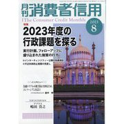 月刊 消費者信用 2023年 08月号 [雑誌]