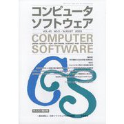 コンピュータソフトウェア 2023年 08月号 [雑誌]