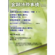 金融法務事情 2023年 8/10号 [雑誌]