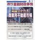週刊金融財政事情 2023年 8/1号 [雑誌]