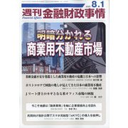 週刊金融財政事情 2023年 8/1号 [雑誌]