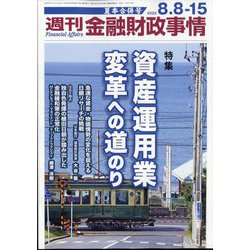 週刊金融財政事情 2023年 8/15号 [雑誌]